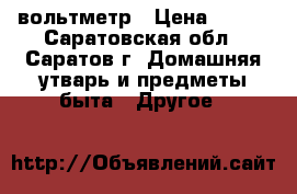 вольтметр › Цена ­ 700 - Саратовская обл., Саратов г. Домашняя утварь и предметы быта » Другое   